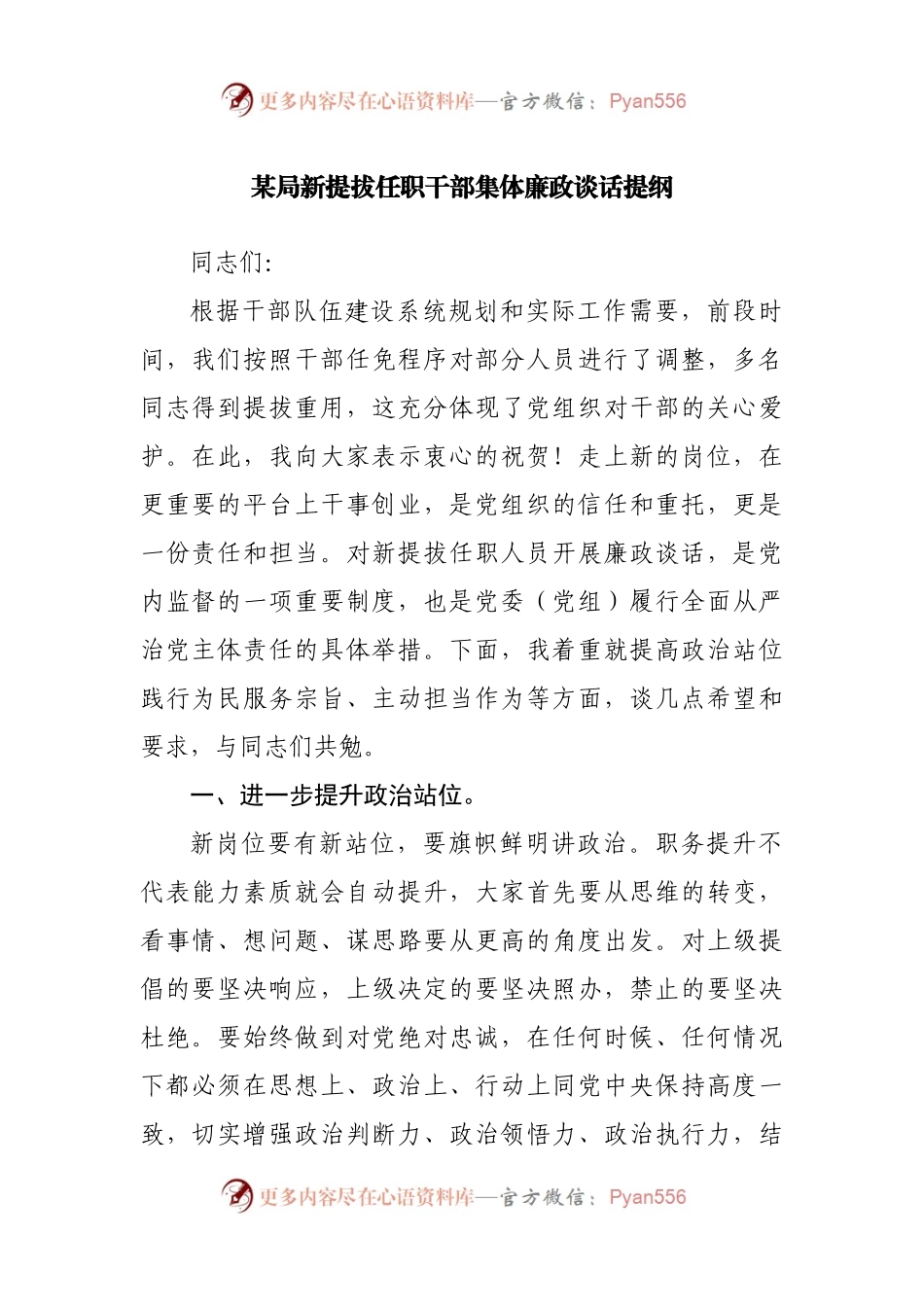 新提拔任职干部集体廉政谈话提纲.docx_第1页