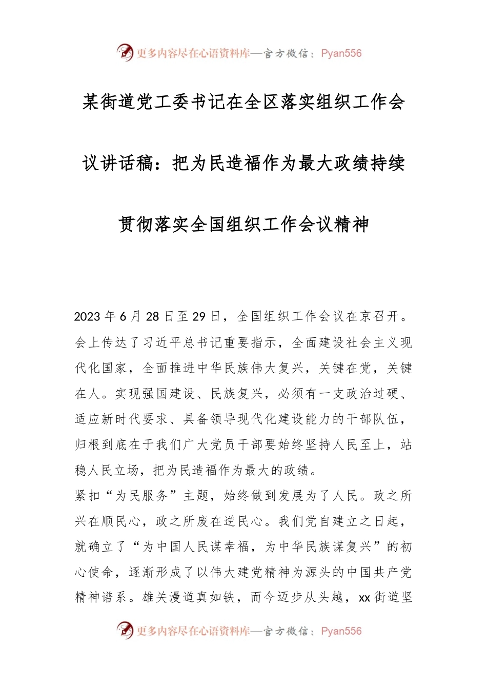 某街道党工委书记在全区落实组织工作会议讲话稿：把为民造福作为最大政绩持续贯彻落实全国组织工作会议精神.docx_第1页