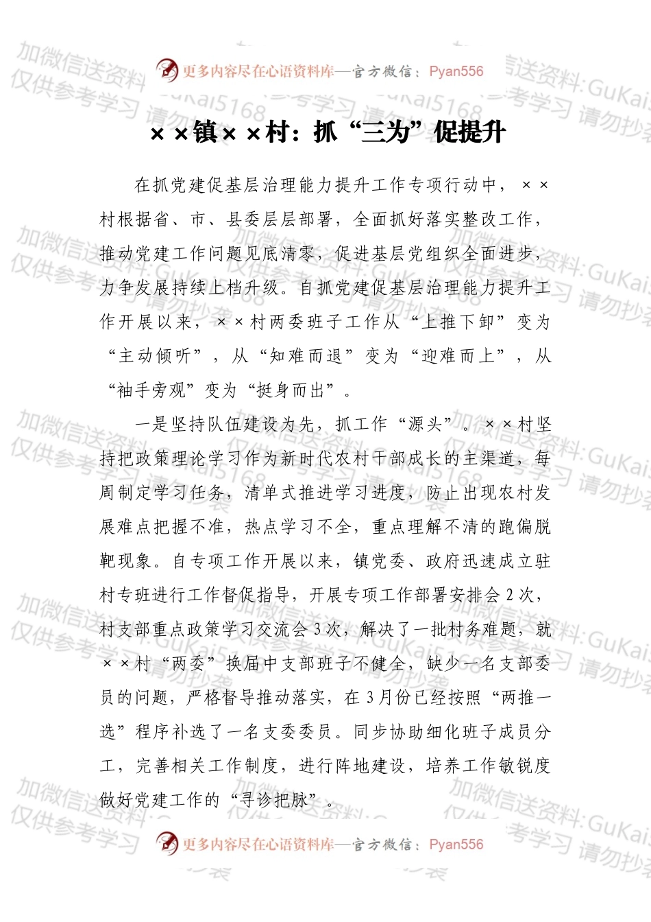 村社抓党建促基层治理能力提升工作进展情况.docx_第1页