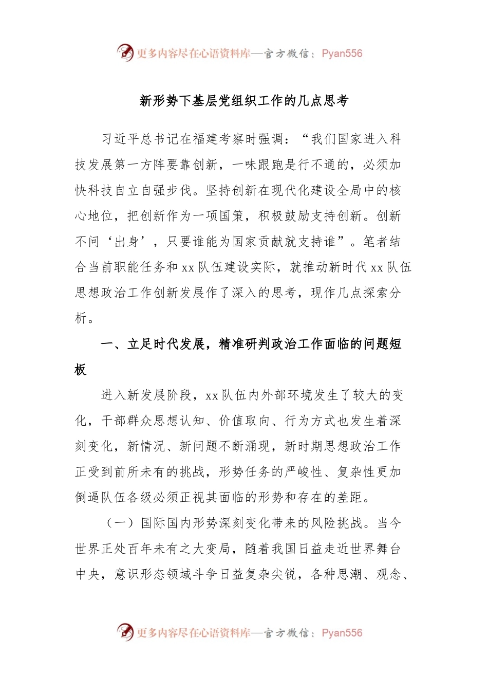 新形势下基层党组织工作的几点思考.docx_第1页