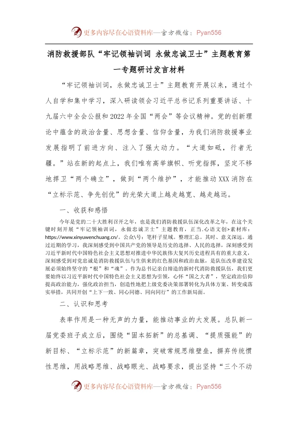 消防救援部队“牢记领袖训词 永做忠诚卫士”主题教育第一专题研讨发言材料.docx_第1页