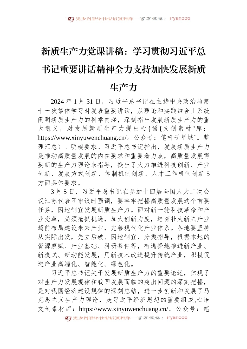 新质生产力党课讲稿：学习贯彻习近平总书记重要讲话精神全力支持加快发展新质生产力.docx_第1页