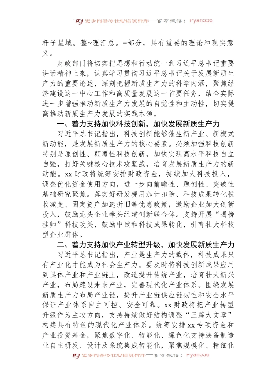 新质生产力党课讲稿：学习贯彻习近平总书记重要讲话精神全力支持加快发展新质生产力.docx_第2页