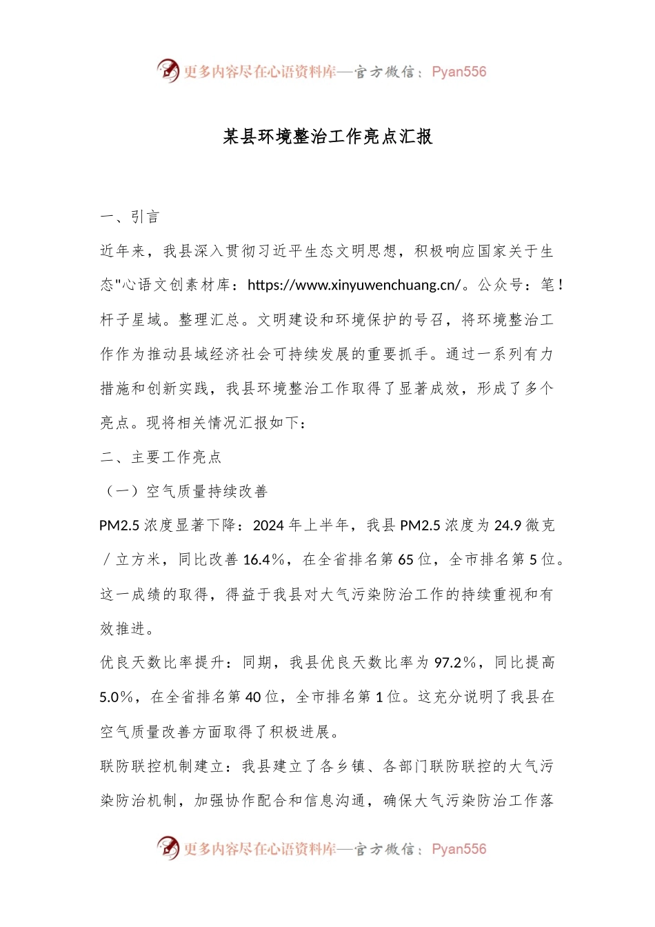 某县环境整治工作亮点汇报.docx_第1页