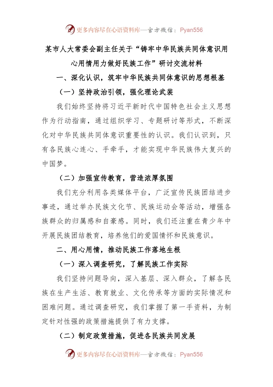 某市人大常委会副主任关于“铸牢中华民族共同体意识用心用情用力做好民族工作”研讨交流材料.docx_第1页