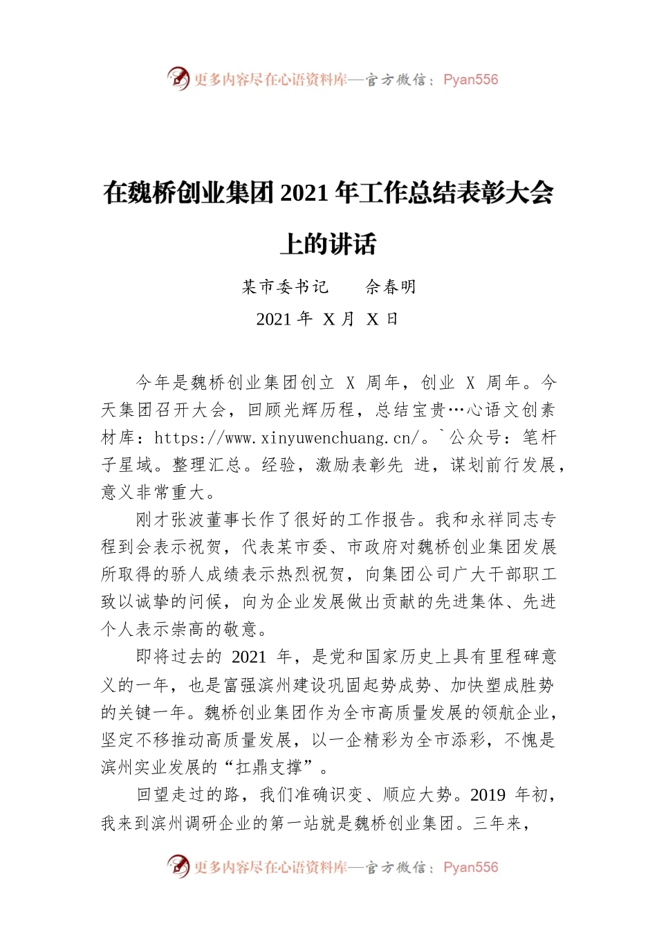 滨州市委书记佘春明：在魏桥创业集团年工作总结表彰大会上的讲话（20211230）.docx_第1页