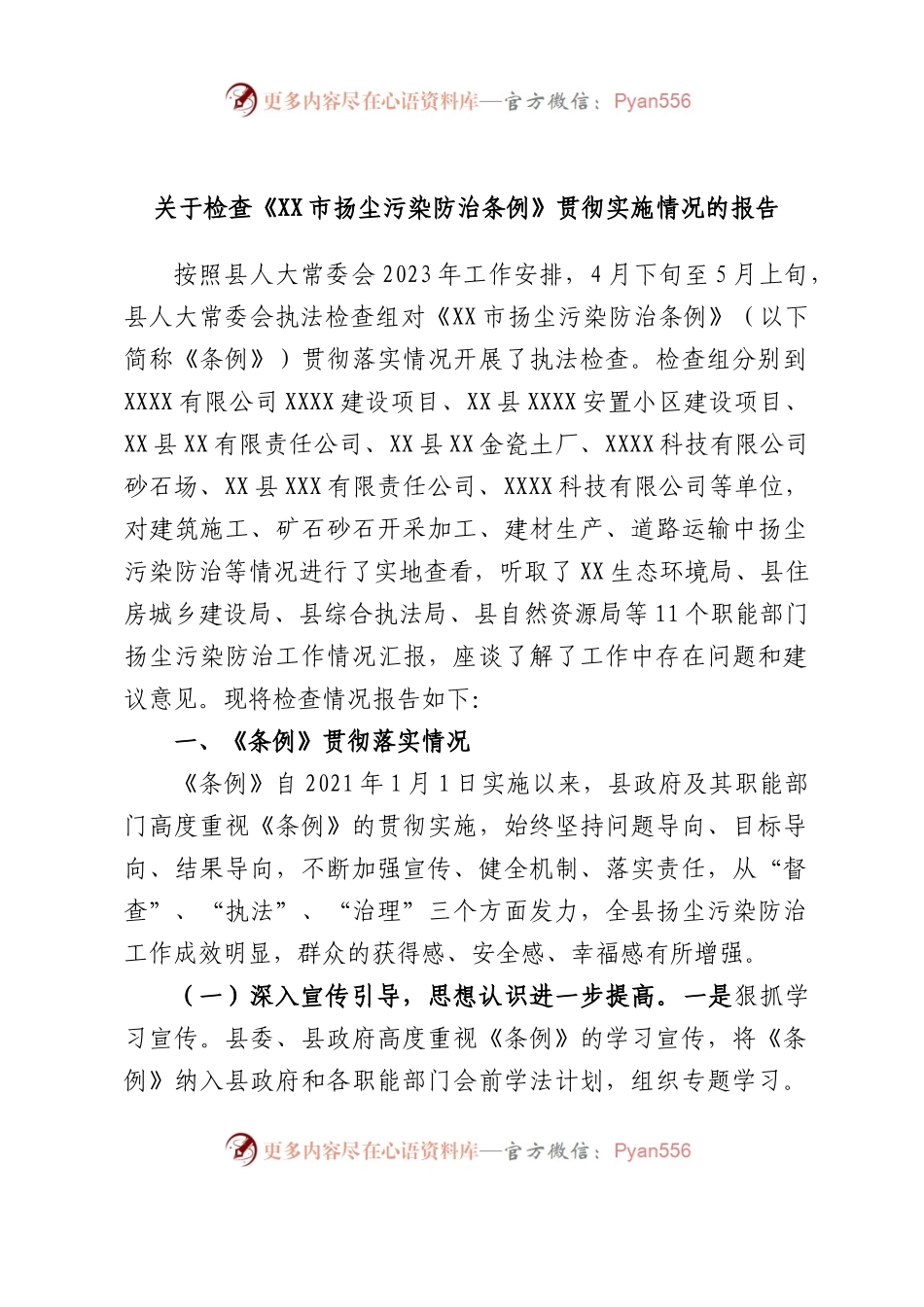 检查《市扬尘污染防治条例》贯彻实施情况的报告.docx_第1页