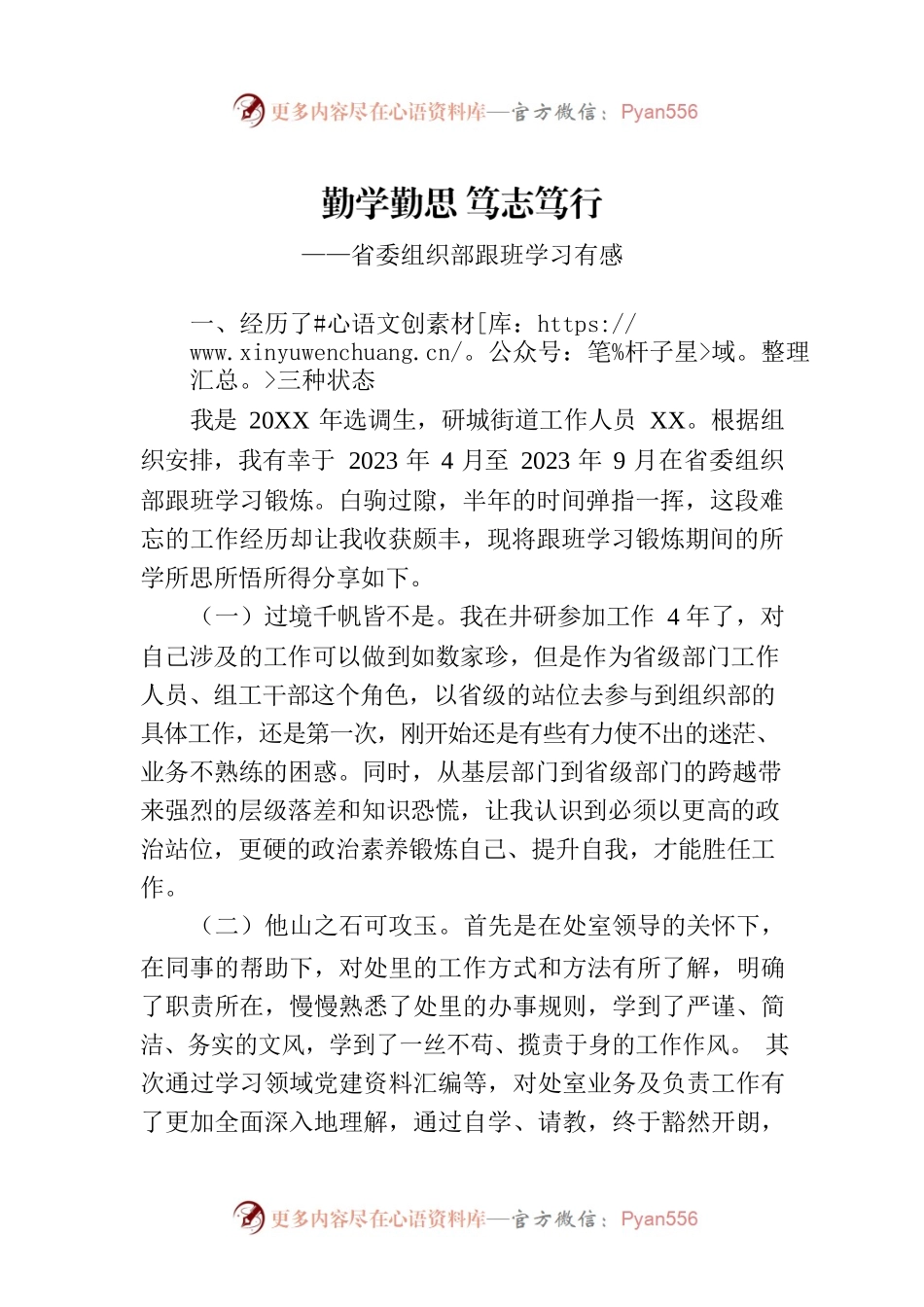 省委组织部跟班学习有感.docx_第1页