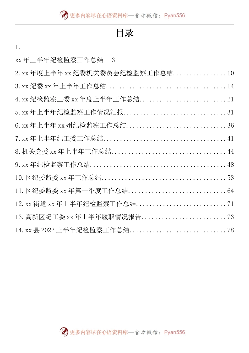 汇编563-纪委监委上半年工作总结-14篇.docx_第1页