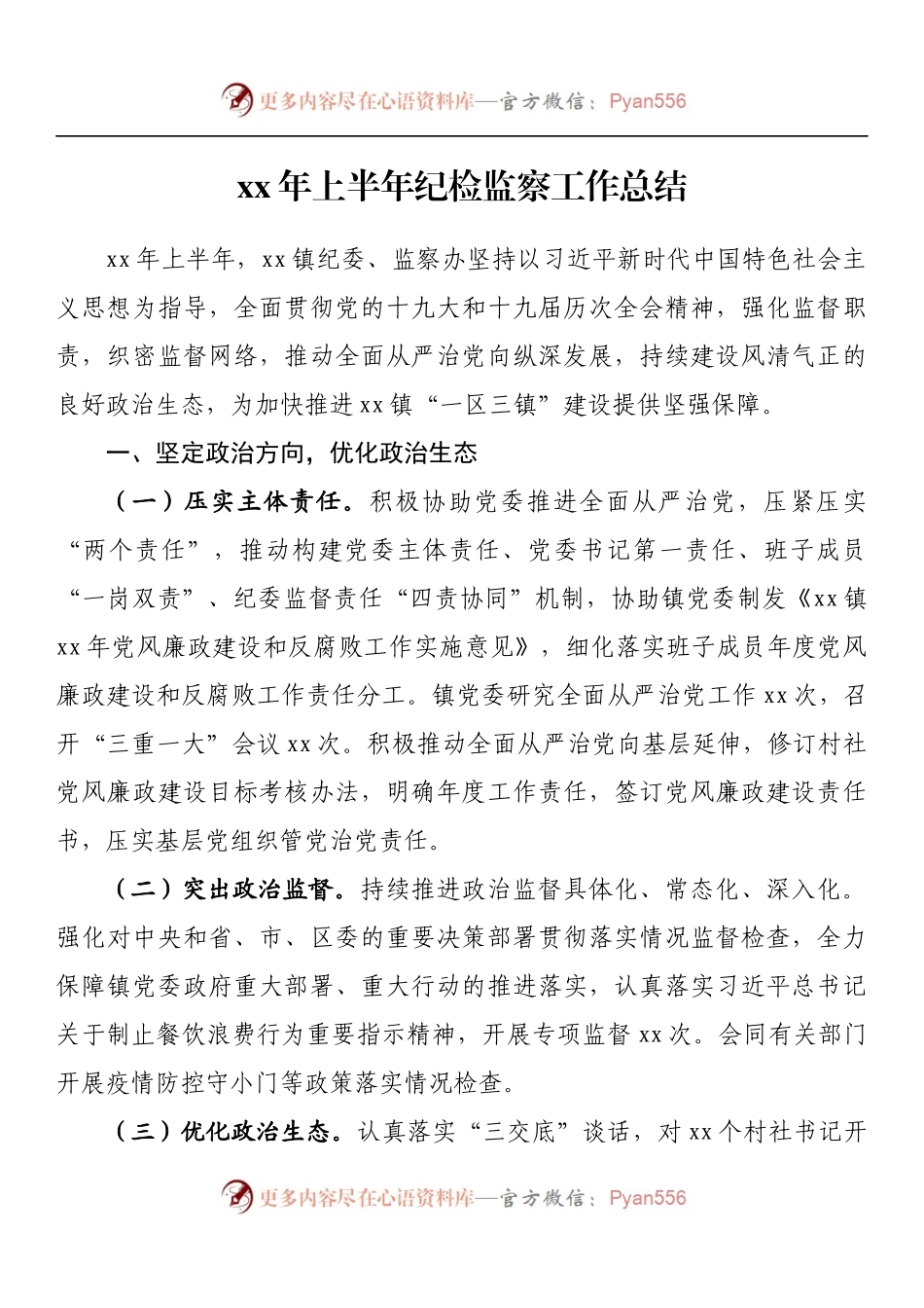 汇编563-纪委监委上半年工作总结-14篇.docx_第2页