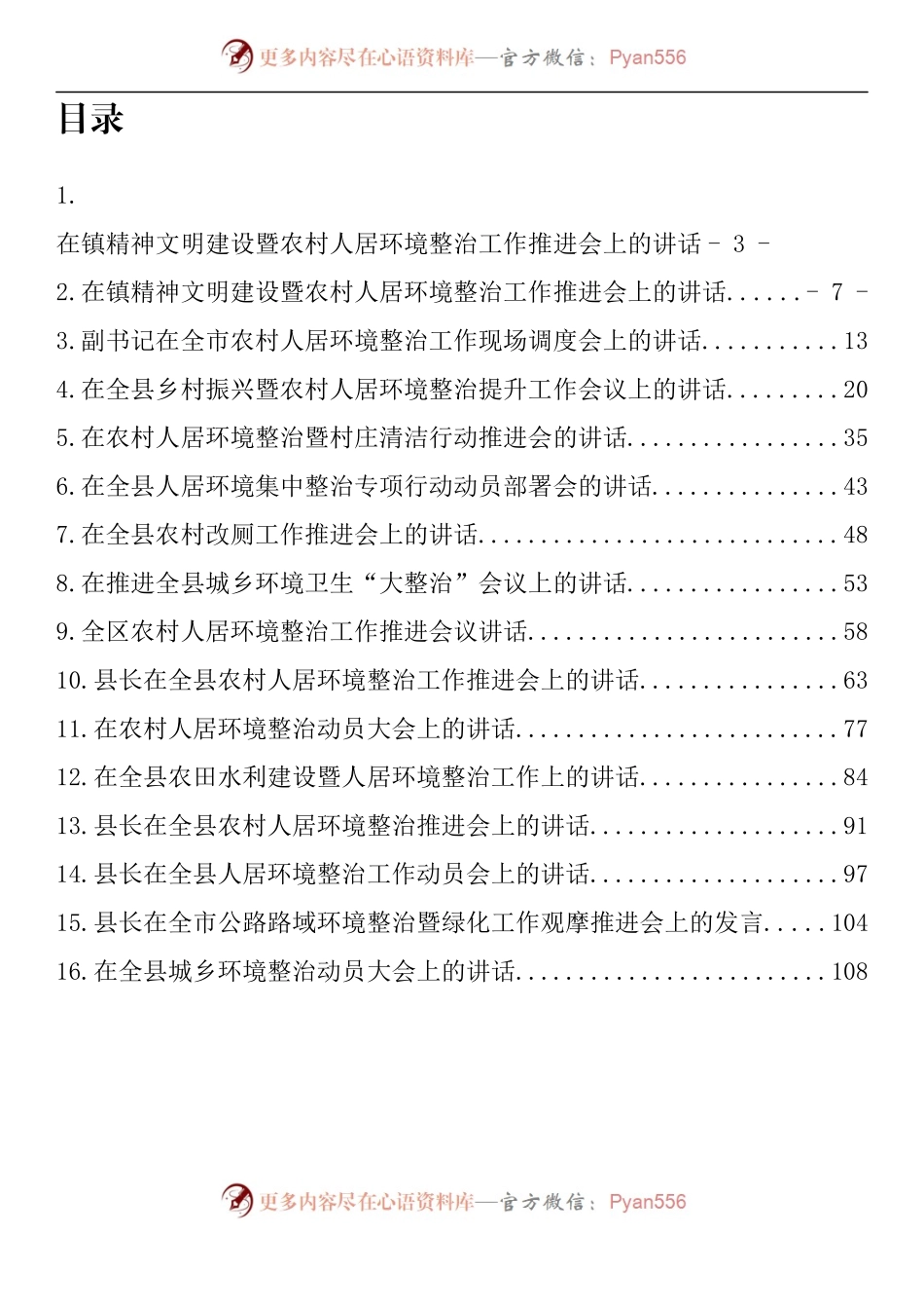 汇编303-人居环境整治讲话发言-16篇.docx_第1页