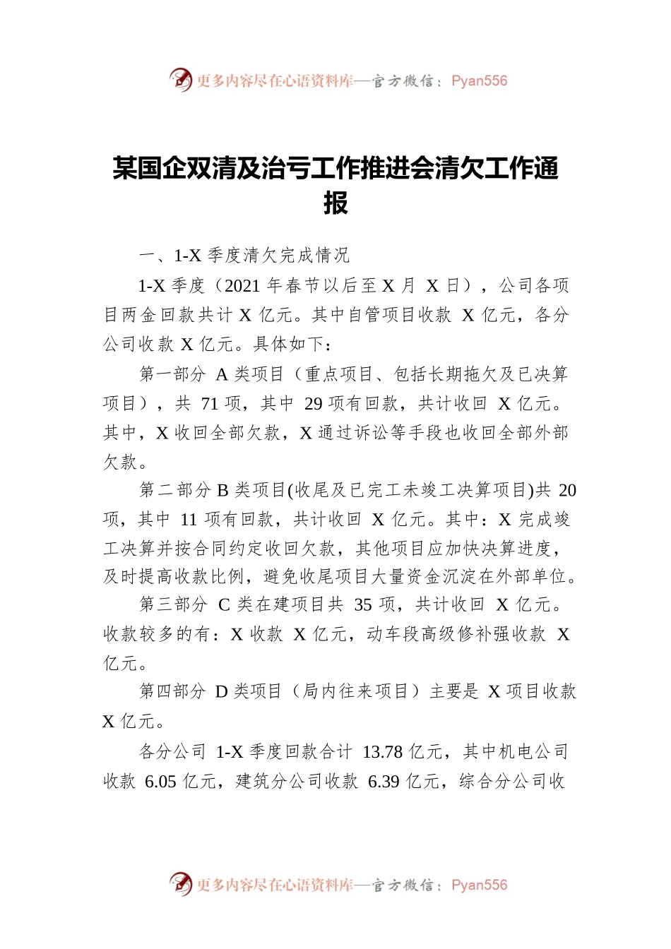 某国企双清及治亏工作推进会清欠工作通报.docx_第1页
