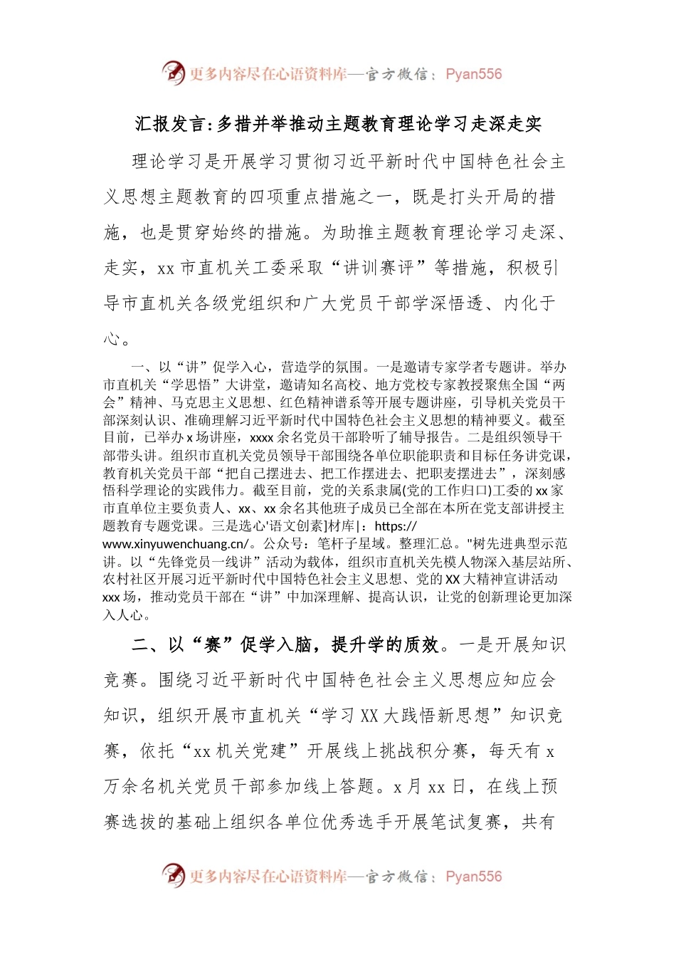 汇报发言多措并举推动主题教育理论学习走深走实.docx_第1页