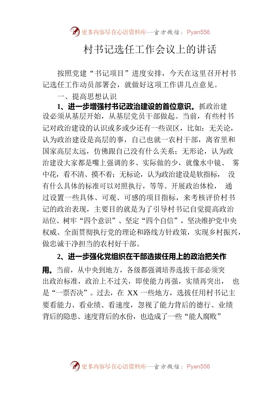 村书记选任工作会议上的讲话.docx_第1页