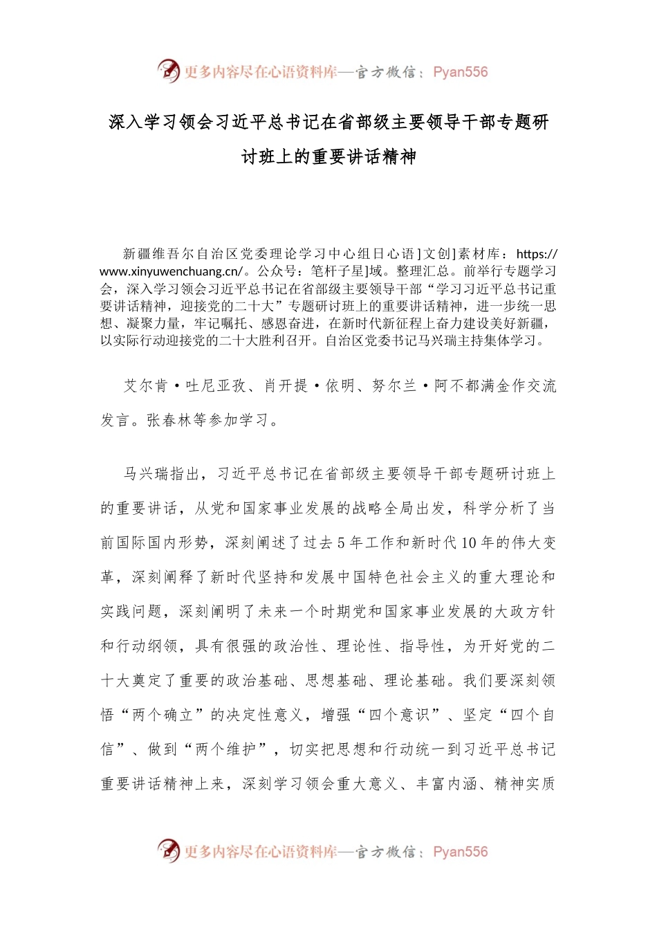 深入学习领会习近平总书记在省部级主要领导干部专题研讨班上的重要讲话精神.docx_第1页