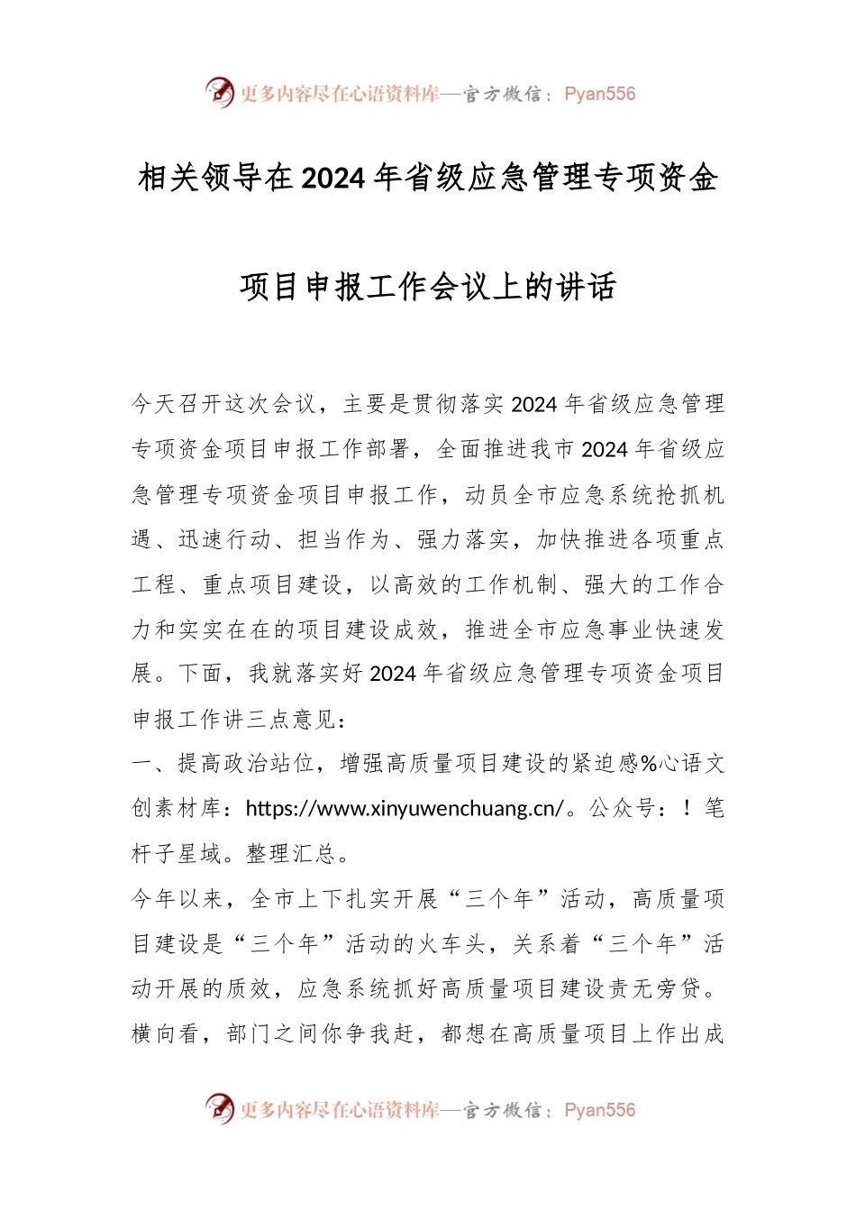 相关领导在2024年省级应急管理专项资金项目申报工作会议上的讲话.docx_第1页