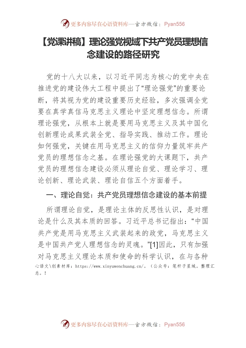 理论强党视域下共产党员理想信念建设的路径研究.docx_第1页