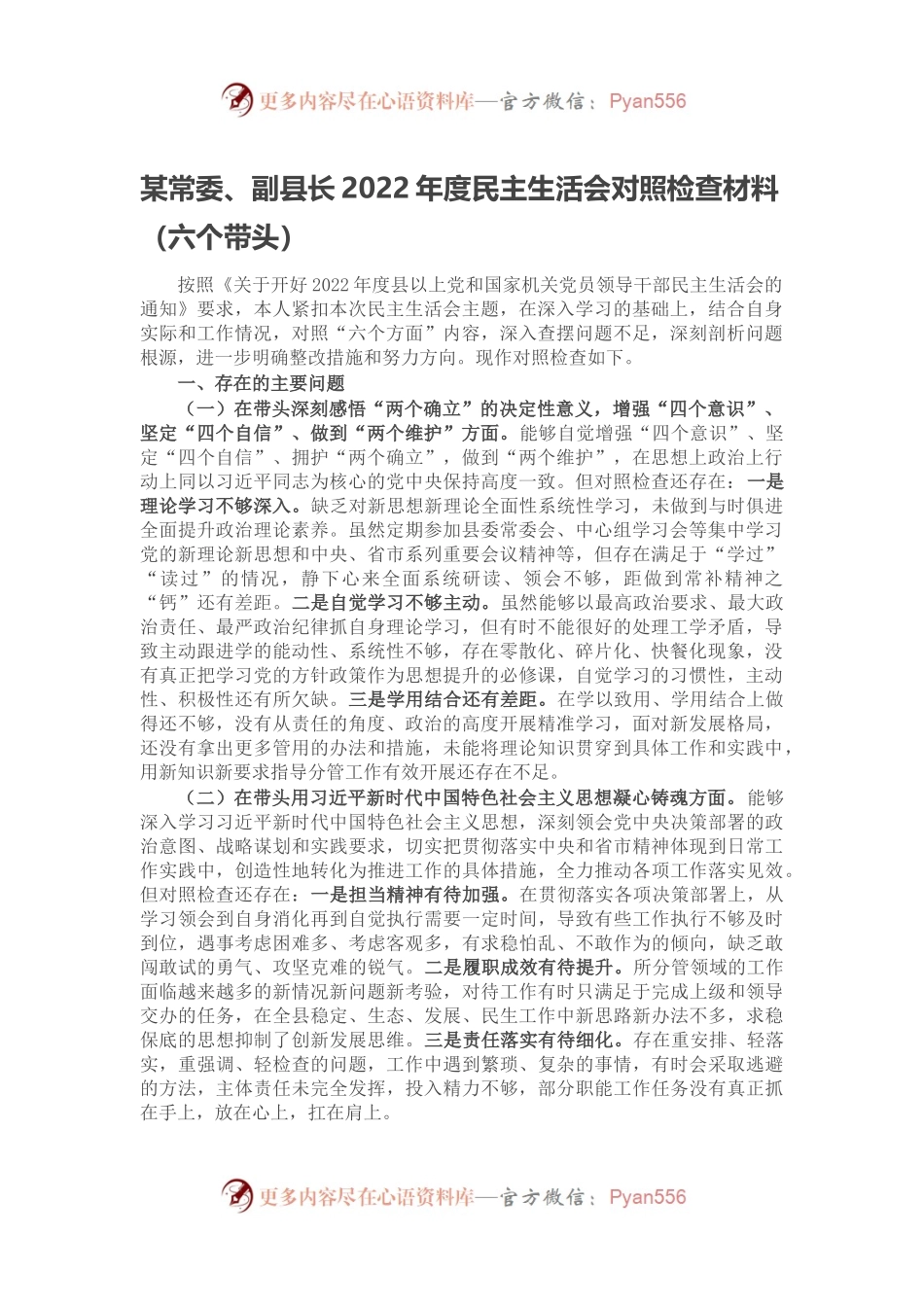 某常委、副县长2022年度民主生活会对照检查材料（六个带头）.docx_第1页