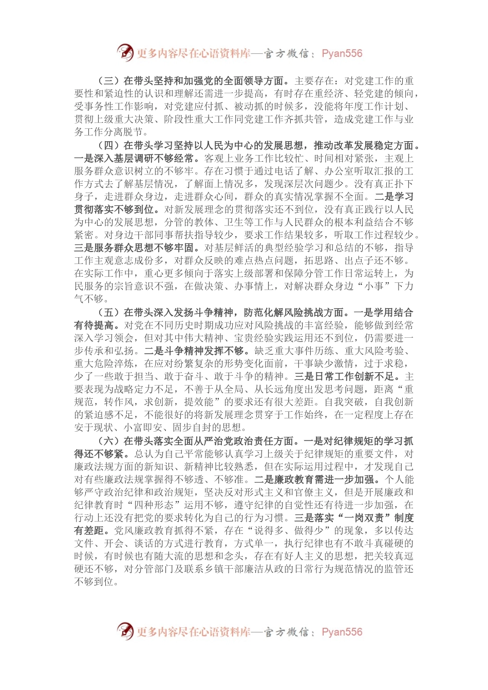 某常委、副县长2022年度民主生活会对照检查材料（六个带头）.docx_第2页