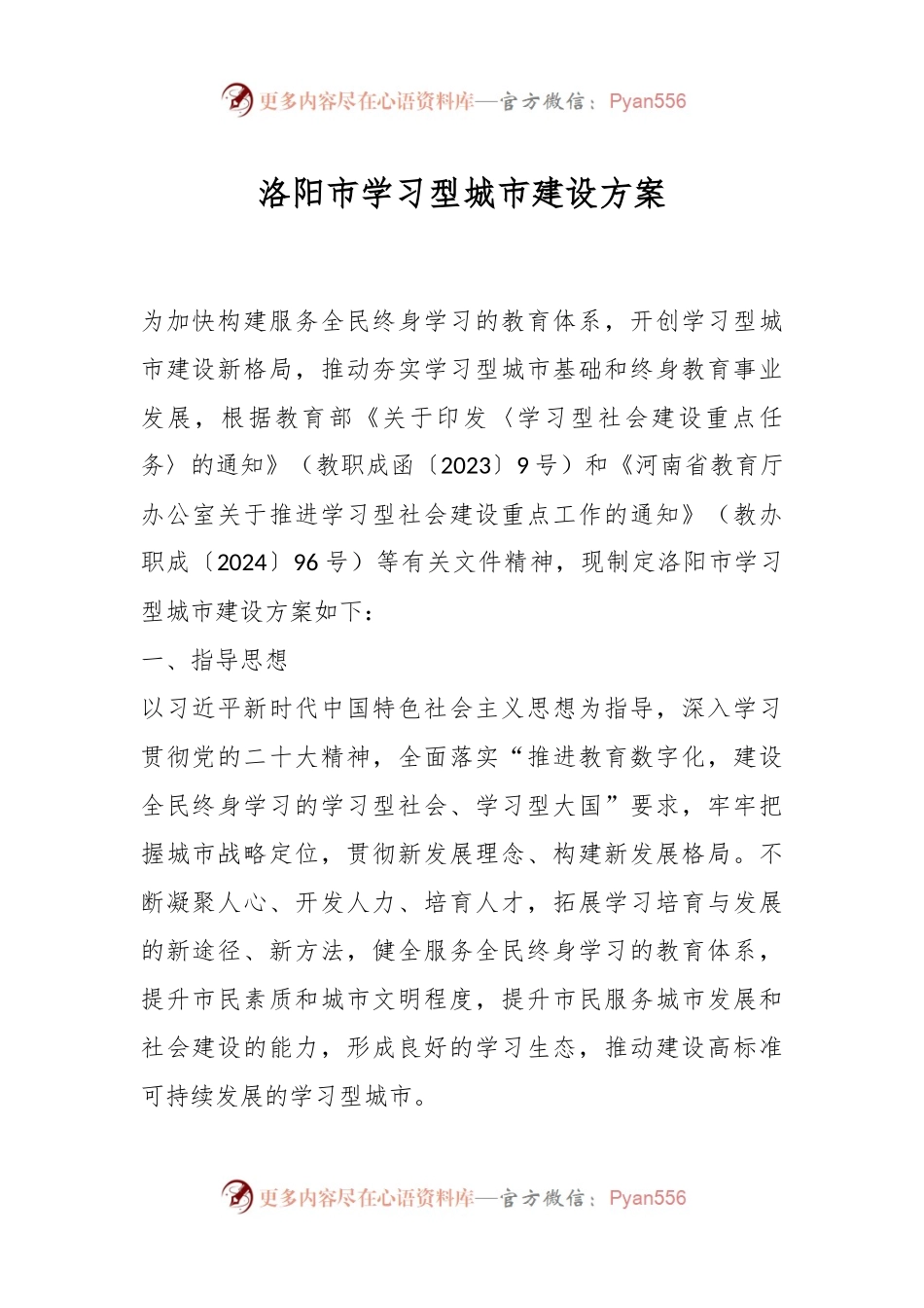 洛阳市学习型城市建设方案.docx_第1页