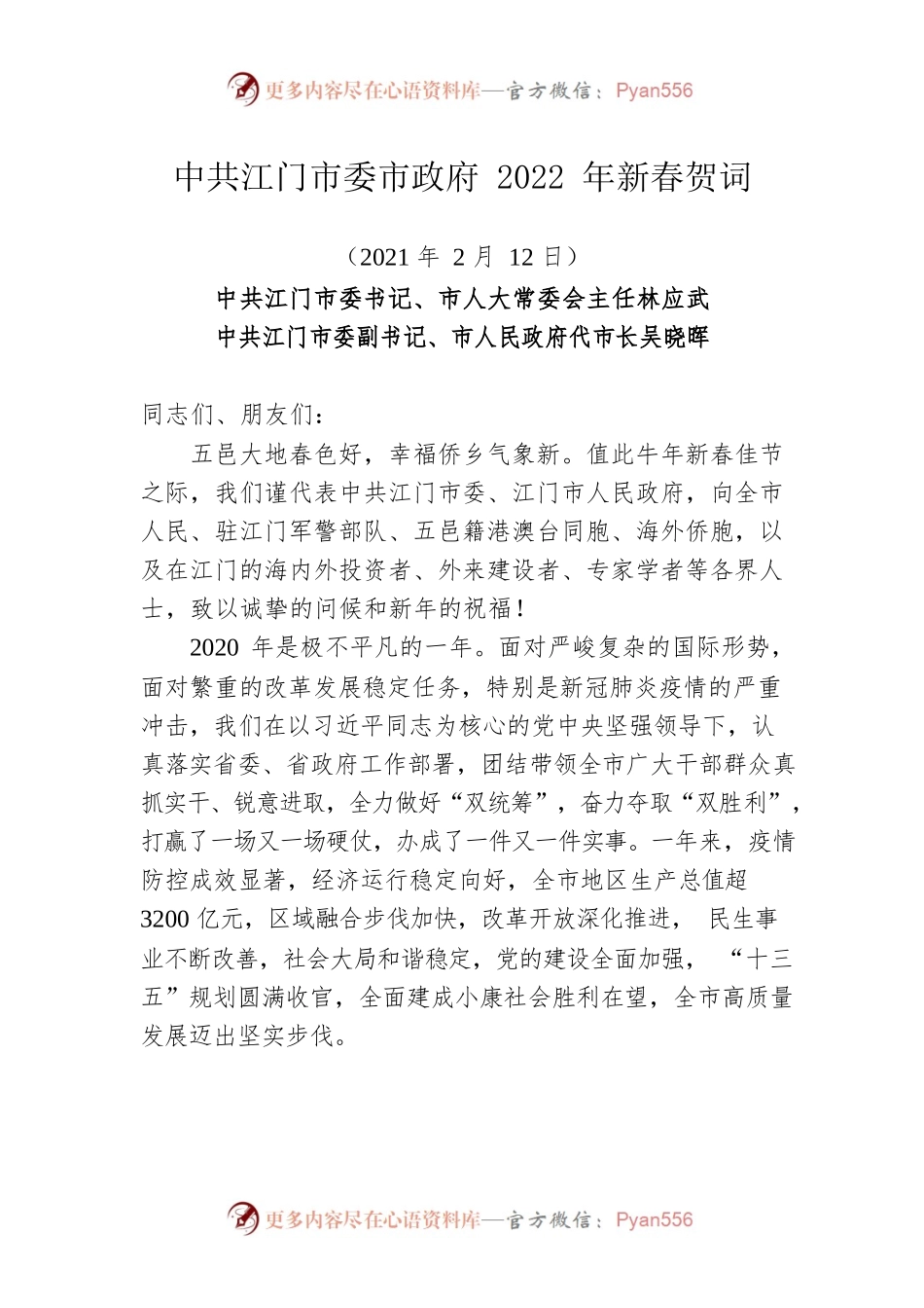 江门市委市政府2022年新春贺词.docx_第1页