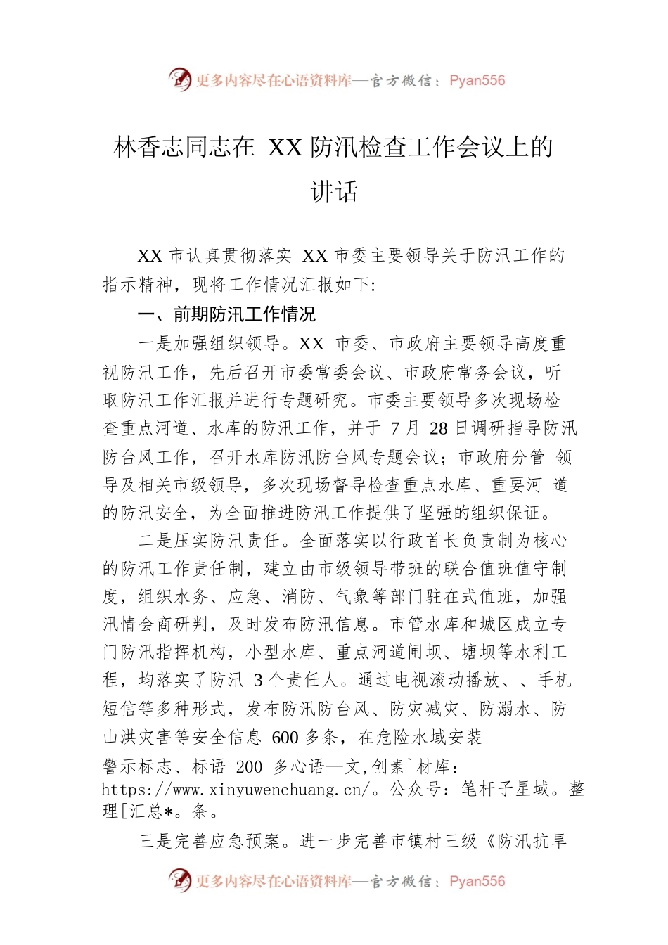 林香志同志在XX防汛检查工作会议上的讲话.docx_第1页