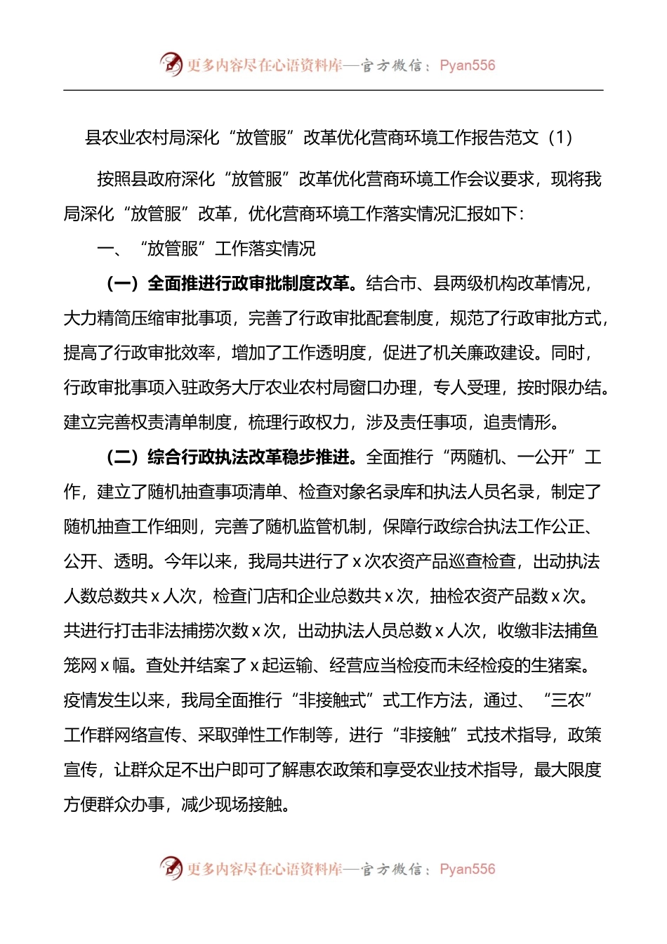 汇编1446-农业农村局深化放管服改革优化营商环境工作汇报-5篇.docx_第1页