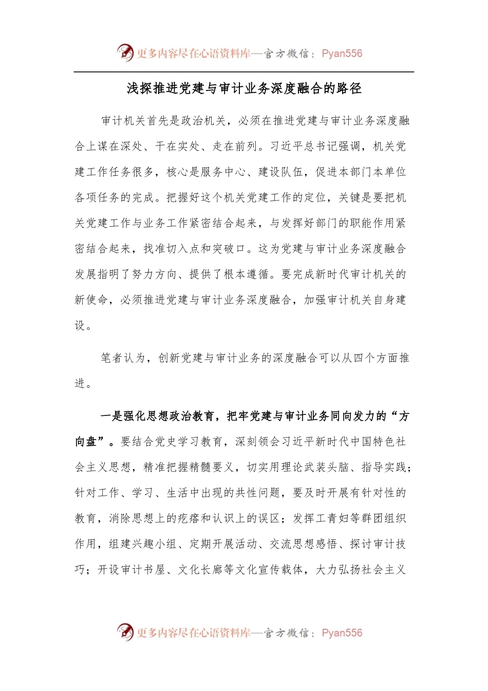 浅探推进党建与审计业务深度融合的路径.docx_第1页