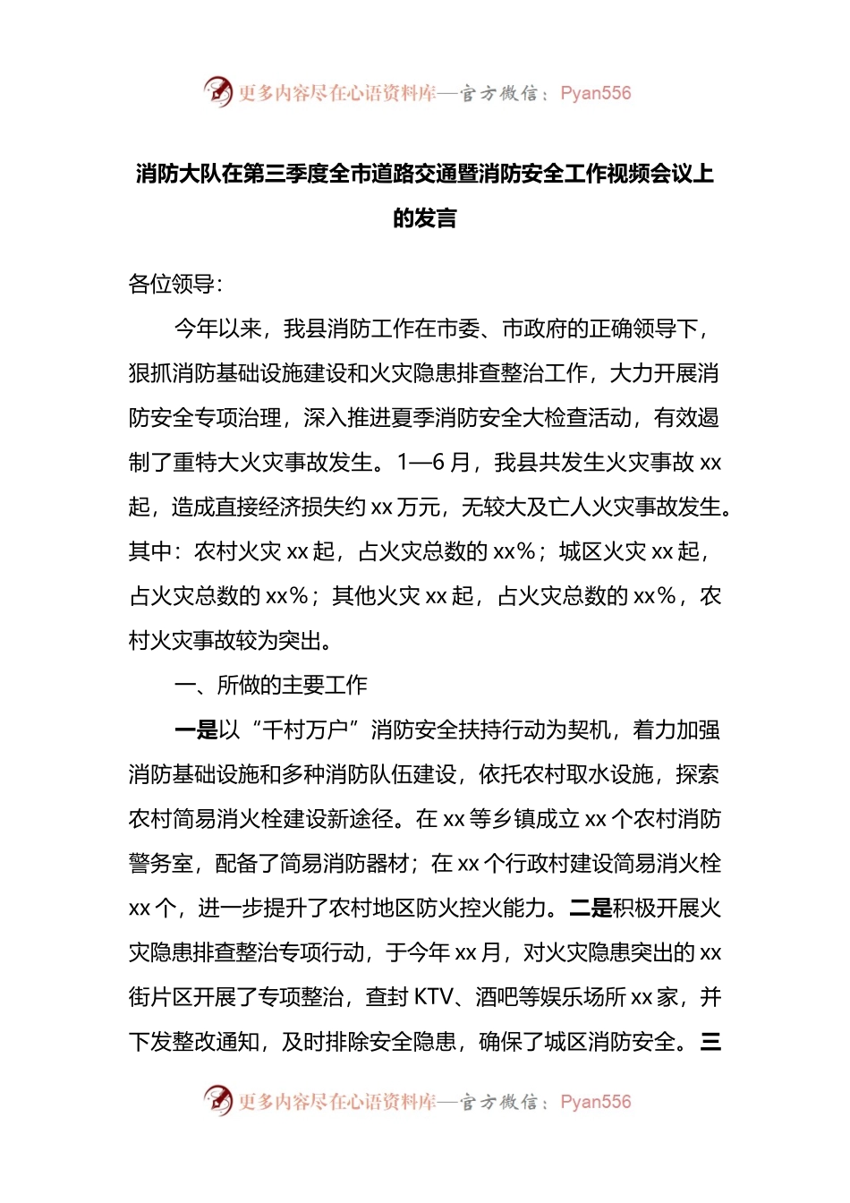 消防大队在第三季度全市道路交通暨消防安全工作视频会议上的发言.docx_第1页