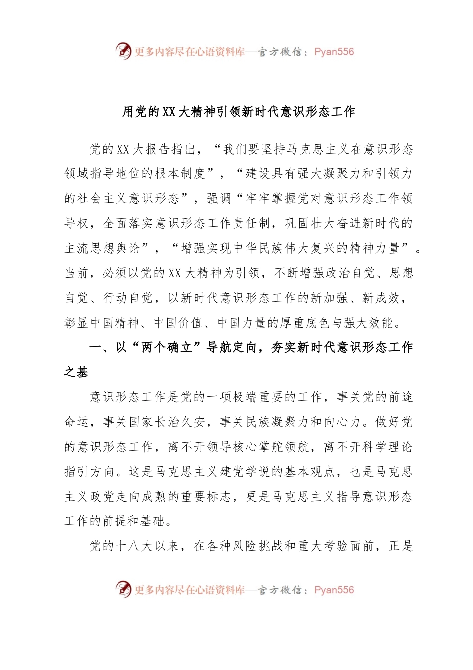 用党的XX大精神引领新时代意识形态工作.docx_第1页