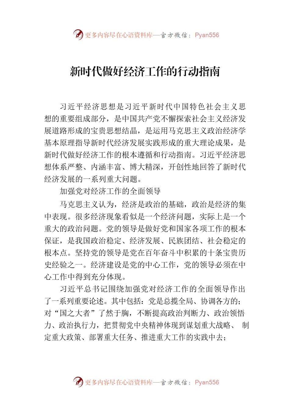 新时代做好经济工作的行动指南.docx_第1页