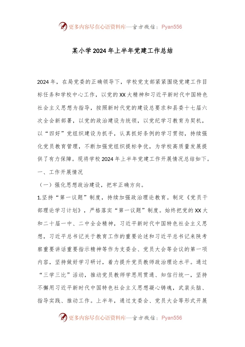 某小学2024年上半年党建工作总结.docx_第1页