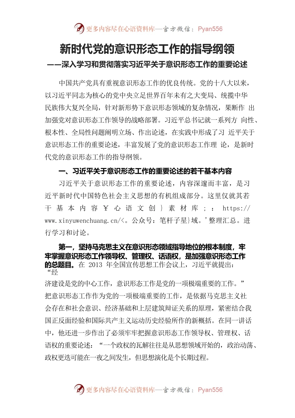 新时代党的意识形态工作的指导纲领.docx_第1页