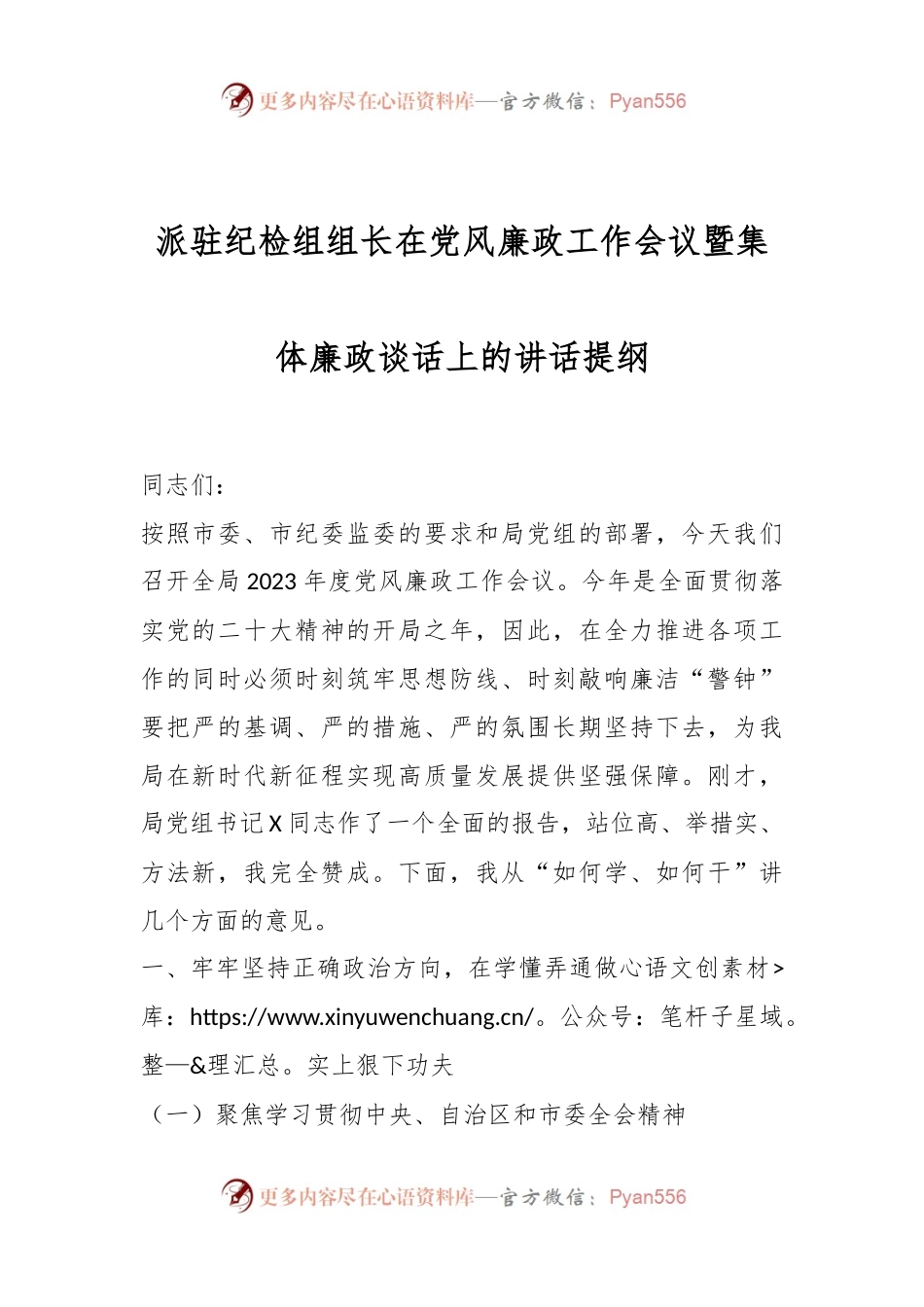 派驻纪检组组长在D风廉政工作会议暨集体廉政谈话上的 讲话稿提纲.docx_第1页
