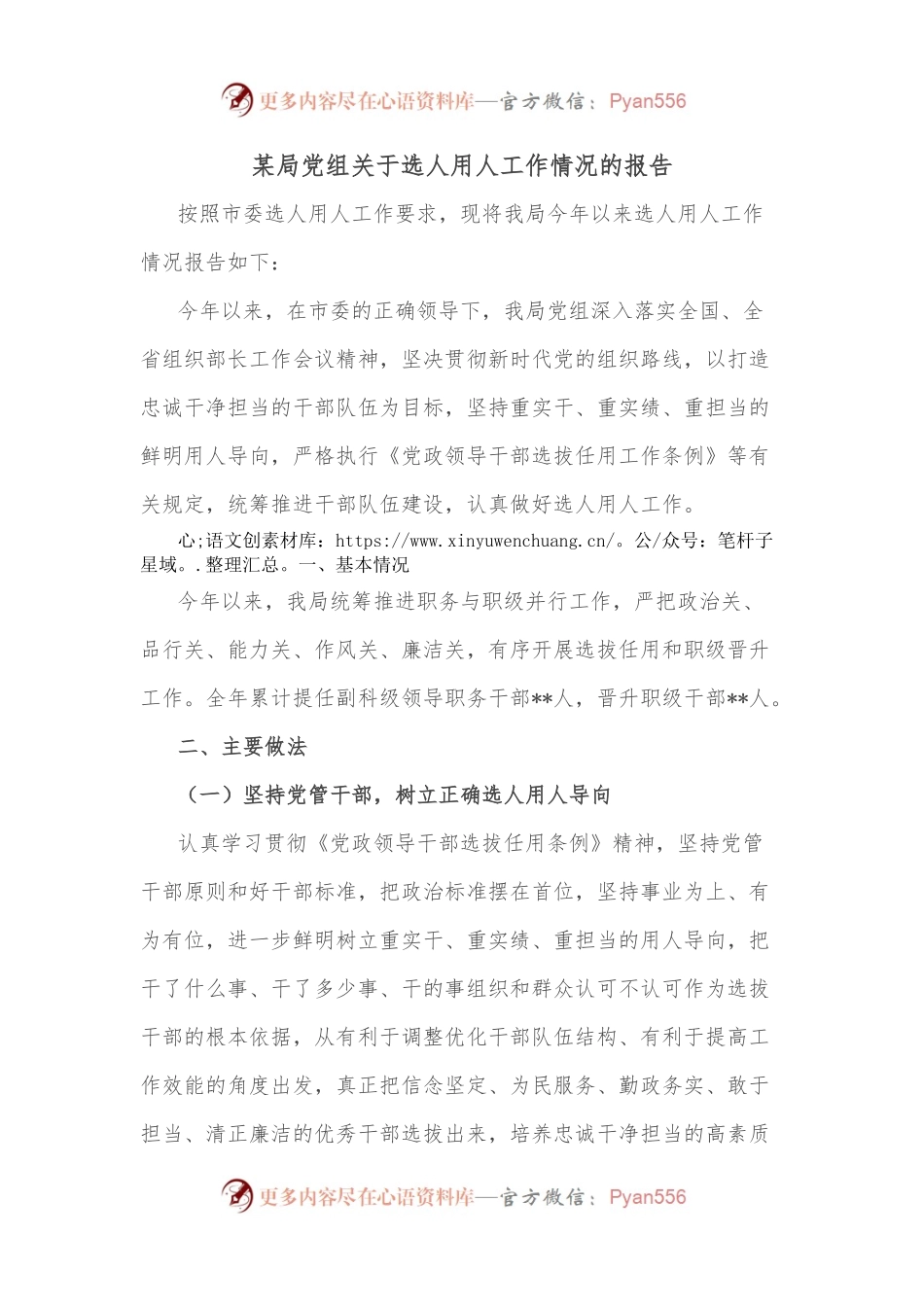某局党组关于选人用人工作情况的报告.docx_第1页