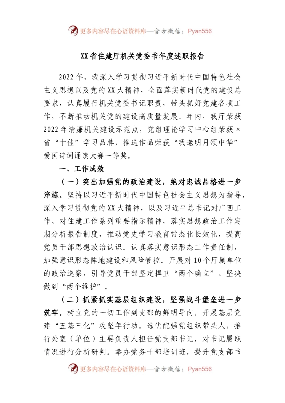 省住建厅机关党委书年度述职报告.docx_第1页