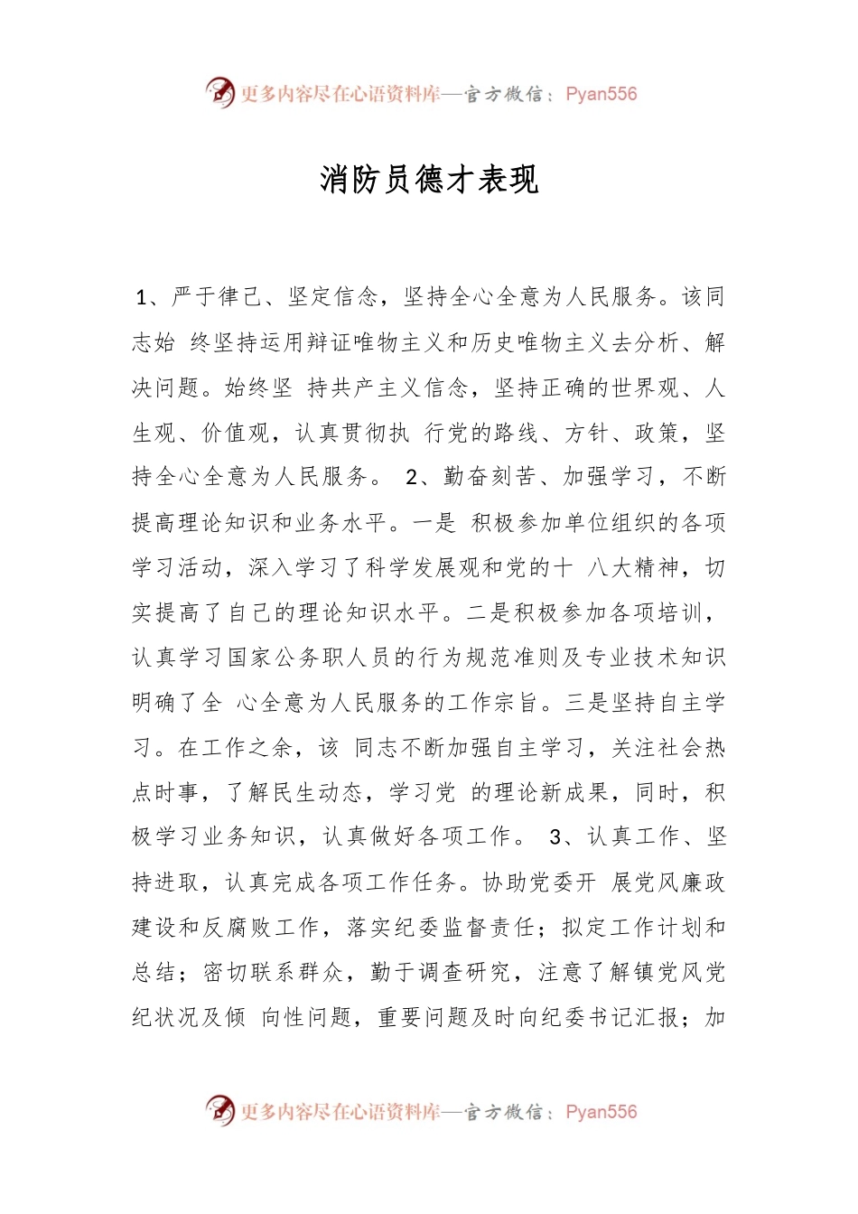 消防员德才表现.docx_第1页
