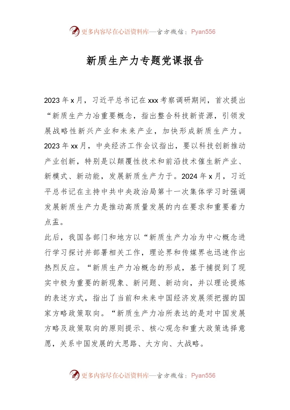 新质生产力专题党课报告.docx_第1页