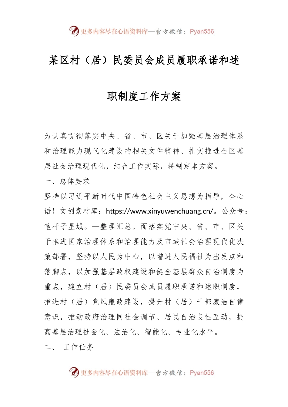 某区村（居）民委员会成员履职承诺和述职制度工作方案.docx_第1页