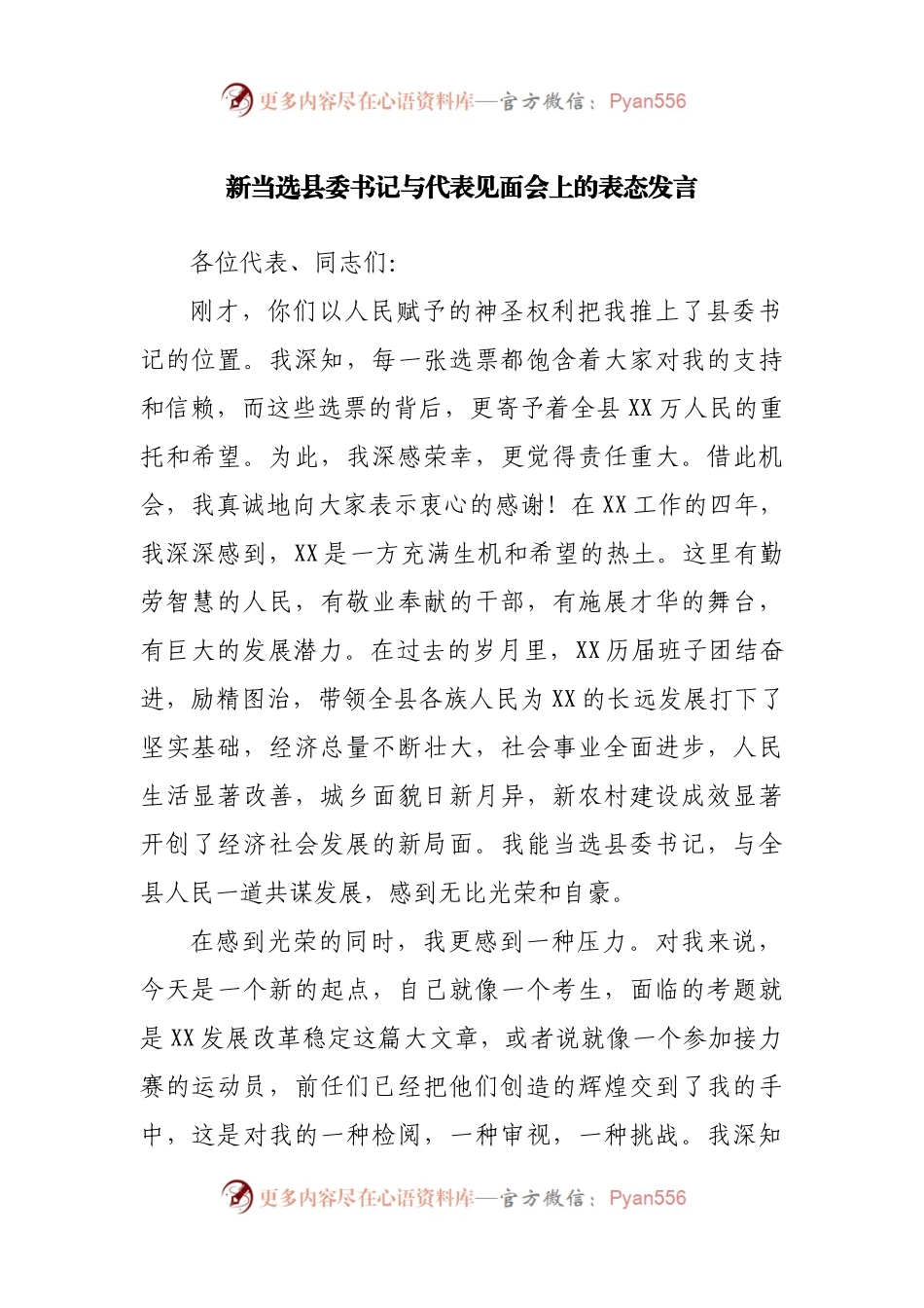 新当选县委书记与代表见面会上的表态发言.docx_第1页