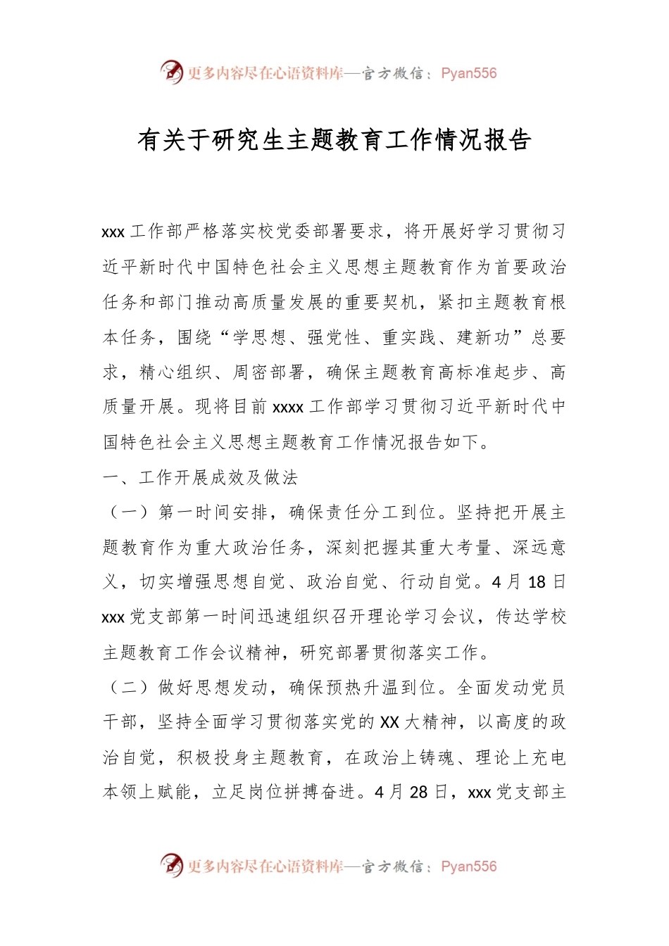 有关于研究生主题教育工作情况报告.docx_第1页
