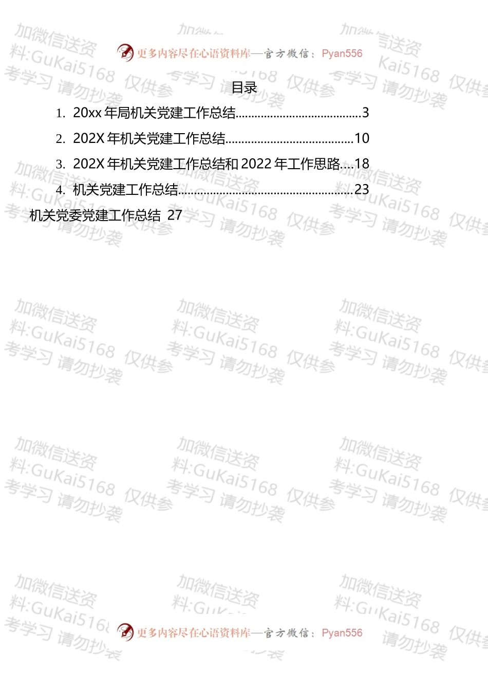 机关党建工作总结和2022年工作思路汇编.docx_第1页