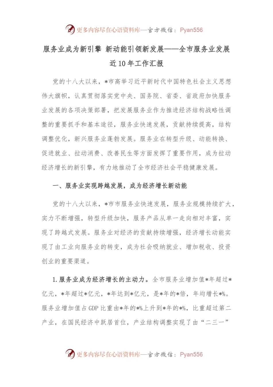 服务业成为新引擎 新动能引领新发展——全市服务业发展近10年工作汇报.docx_第1页