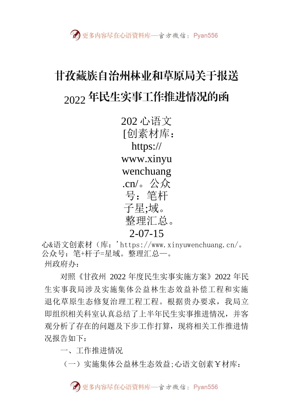 甘孜藏族自治州林业和草原局关于报送2022年民生实事工作推进情况的函.docx_第1页