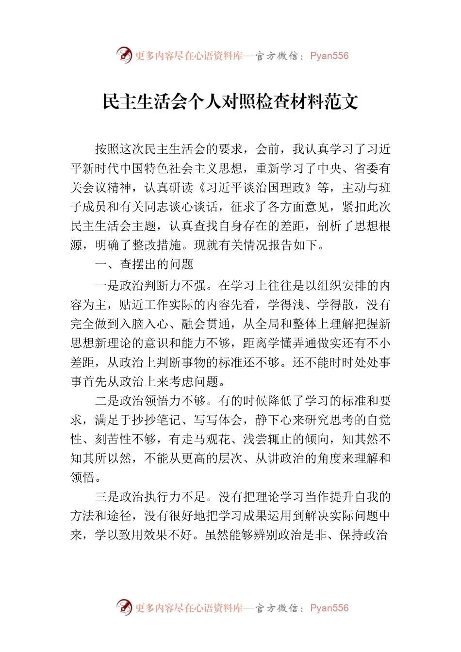 民主生活会个人对照检查材料范文.docx_第1页