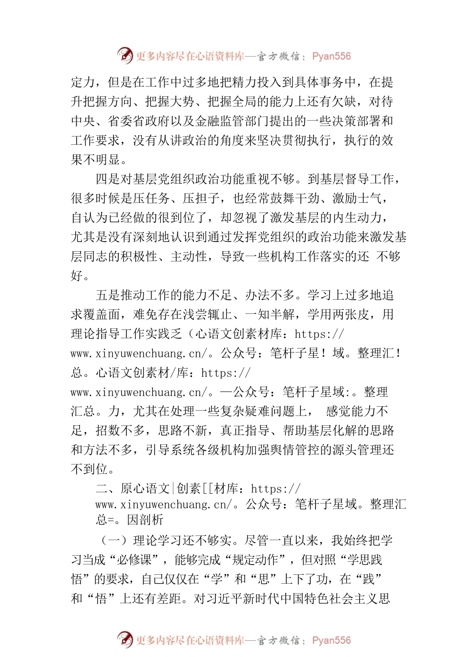 民主生活会个人对照检查材料范文.docx_第2页