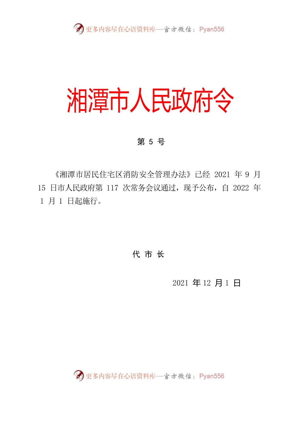 湘潭市居民住宅区消防安全管理办法.docx_第1页