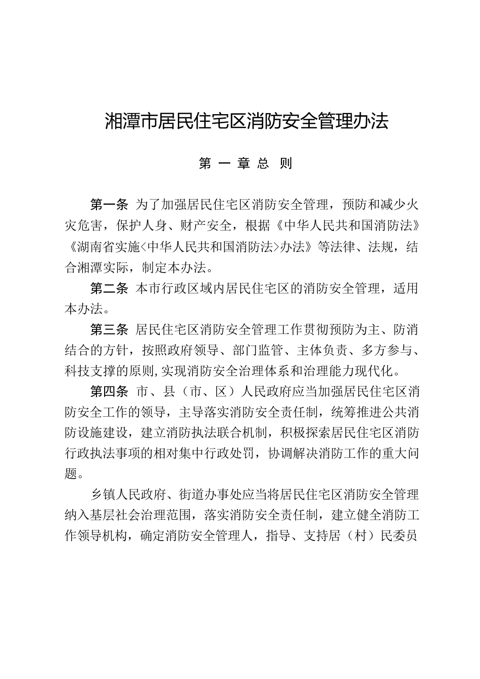 湘潭市居民住宅区消防安全管理办法.docx_第2页