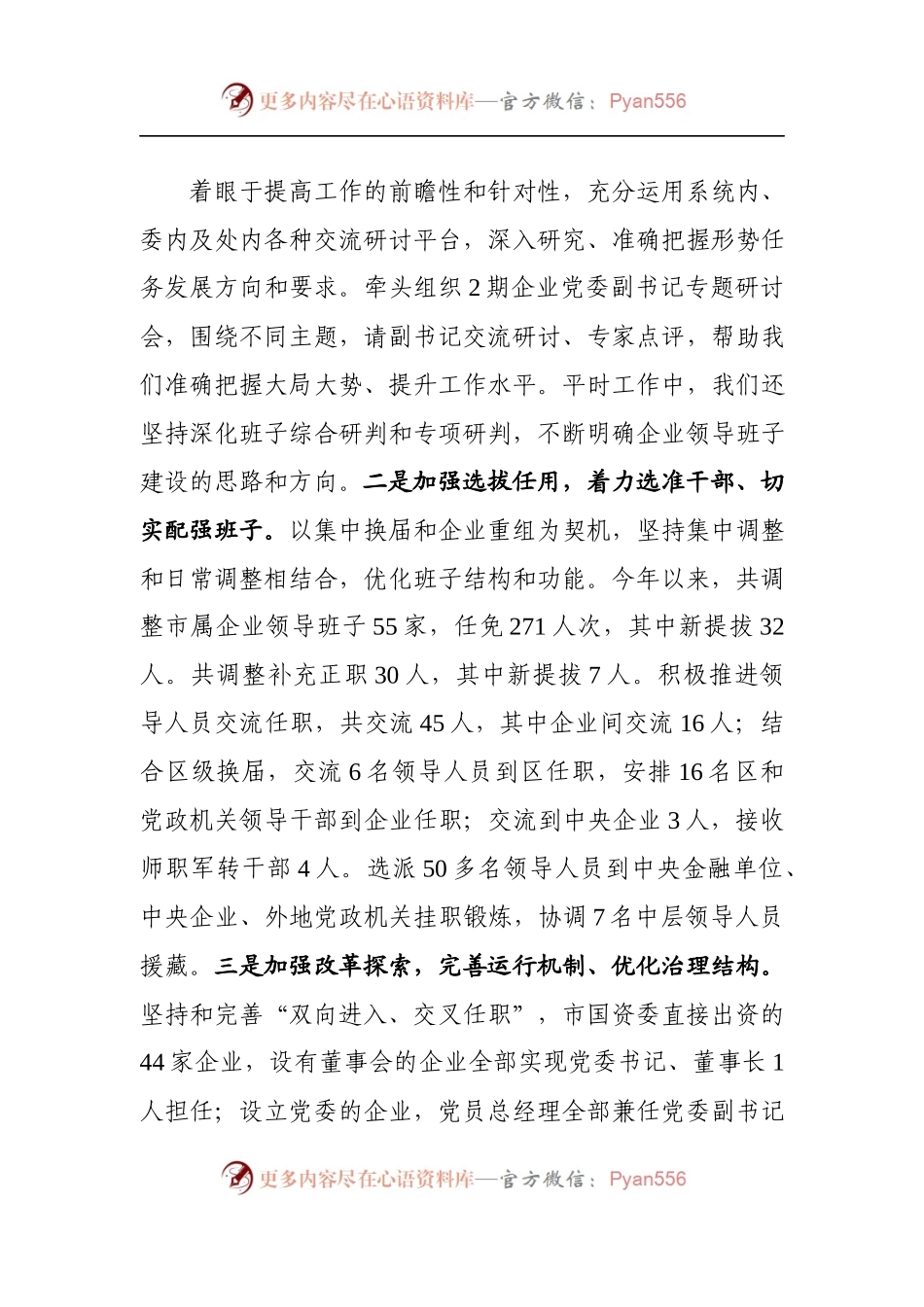 深入贯彻党的十九大精神 系统总结谋划年度工作——加强新形势下市管企业领导人员管理.docx_第1页