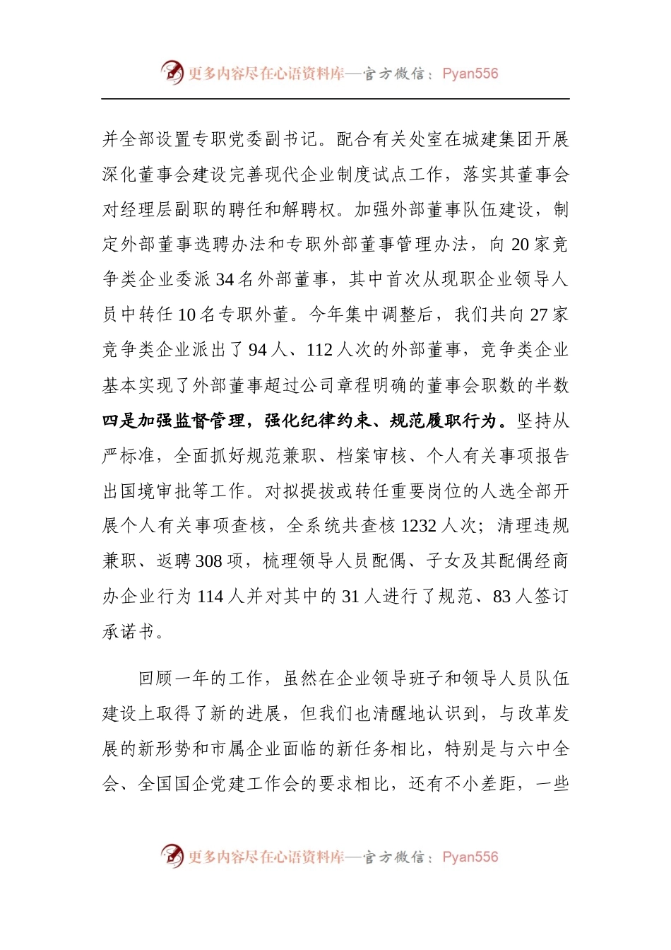 深入贯彻党的十九大精神 系统总结谋划年度工作——加强新形势下市管企业领导人员管理.docx_第2页